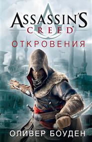 Оливер Боу­ден - Assassin’s Creed. Откровения