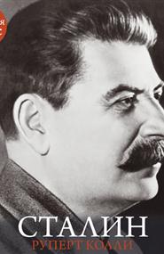 Руперт Колли - Сталин: История за час