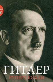 Руперт Колли - Гитлер: История за час
