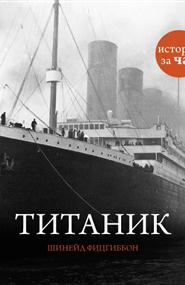 Шинейд Фицгиббон - Титаник: История за час