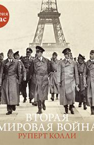 Руперт Колли - Вторая мировая война: История за час