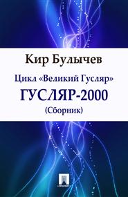 Кир Булычев - Гусляр-2000
