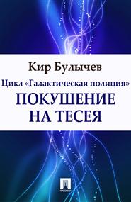 Кир Булычев - Покушение на Тесея
