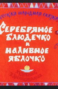 русская народная сказка - Серебряное блюдечко и наливное яблочко