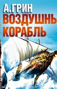 Грин Александр Степанович - Воздушный корабль