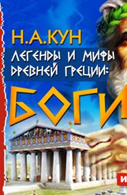 Кун Николай Альбертович - Легенды и мифы древней Греции: боги