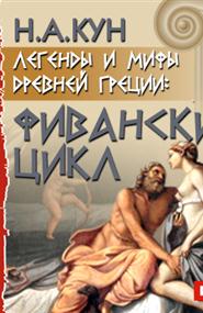 Кун Николай Альбертович - Легенды и мифы древней Греции: Фиванский цикл