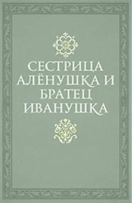 Русские народные сказки - Сестрица аленушка