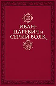Русские народные сказки - Иван-царевич и серый волк