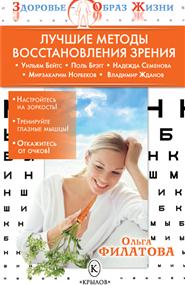 Филатова Ольга - Лучшие методы восстановления зрения