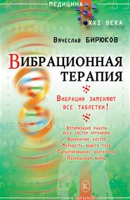 Бирюков Вячеслав - Вибрационная терапия