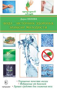 Нилова Дарья - Вода — источник здоровья, эликсир молодости