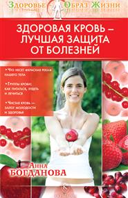 Богданова Анна - Здоровая кровь — лучшая защита от болезней