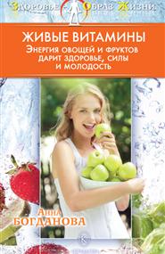 Богданова Анна - Живые витамины