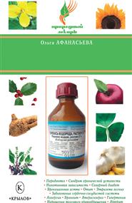 Афанасьева Ольга - Перекись водорода — природное лекарство