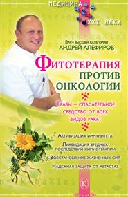Алефировв Андрей - Фитотерапия против онкологии