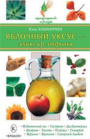 Башкирова Нина - Яблочный уксус — эликсир здоровья