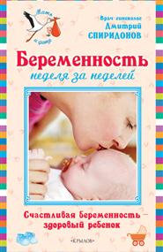 Спиридонов Дмитрий - Беременность неделя за неделей: Счастливая беременность — здоровый ребенок
