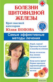 Попова Юлия - Болезни щитовидной железы: Самые эффективные методы лечения