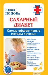 Попова Юлия - Сахарный диабет. Самые эффективные методы лечения