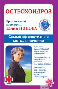 Попова Юлия - Остеохондроз. Самые эффективные методы лечения