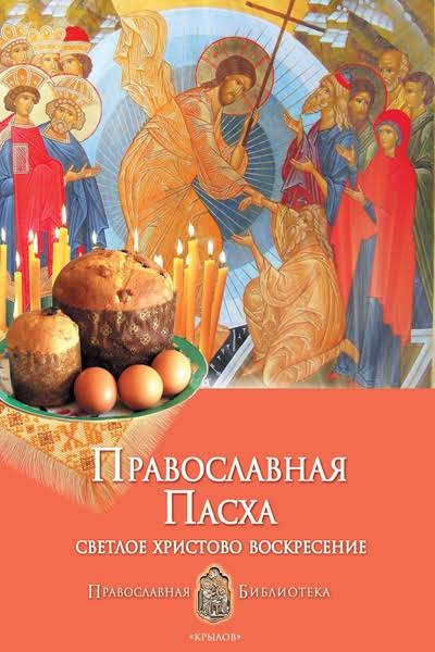 Печерская Анна - Православная Пасха. Светлое Христово Воскресение