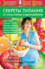Попова Юлия - Секреты питания от классиков оздоровления