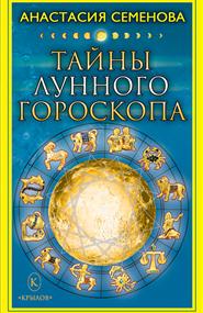 Семенова Анастасия - Тайны лунного гороскопа