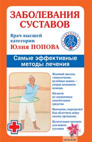 Попова Юлия - Заболевания суставов. Самые эффективные методы лечения