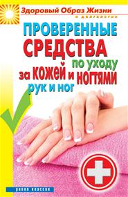 Соколова Антонина - Проверенные средства по уходу за кожей и ногтями рук и ног