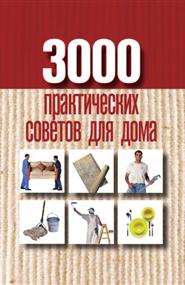 Батурина Анна Евгеньевна - 3000 практических советов для дома