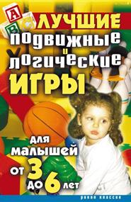 Бойко Елена Анатольевна - Лучшие подвижные и логические игры для малышей от 3 до 6 лет