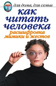 Жалпанова Линиза Жувановна - Как читать человека. Расшифровка мимики и жестов