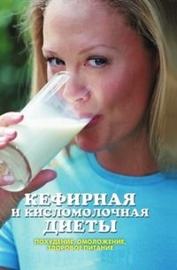 Жалпанова Линиза Жувановна - Кефирная и кисломолочная диеты. Похудение, омоложение, здоровое питание