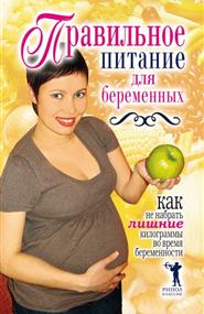 Кулагина Кристина Александровна - Правильное питание для беременных. Как не набрать лишние килограммы во время беременности
