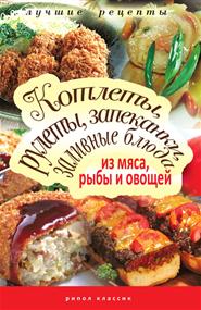 Лагутина Татьяна Владимировна - Котлеты, рулеты, запеканки, заливные блюда из мяса, рыбы и овощей