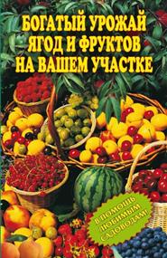 Муртазина Ирина Александровна - Богатый урожай ягод и фруктов на вашем участке. В помощь любимым садоводам!