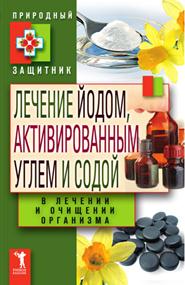 Николаева Юлия Николаевна - Лечение йодом, активированным углем и содой в лечении организма