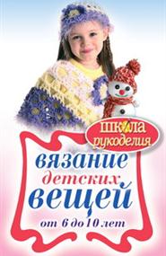 Каминская Елена Анатольевна - Вязание детских вещей от 6 до 10 лет
