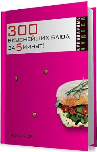 Якубовская Ксения Сергеевна - 300 вкуснейших блюд за пять минут!