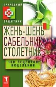 Николаева Ю. Н. - Жень-шень, сабельник, столетник. 100 рецептов исцеления.