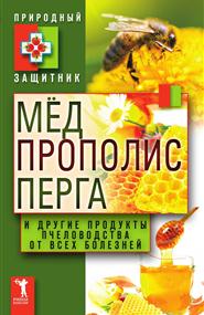 Николаева Ю. - Мёд, прополис, перга и другие продукты пчеловодства от всех болезней