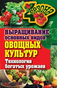 Елена Николаевна Шкитина - Выращивание основных видов овощных культур. Технология богатых урожаев