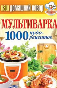 Кашин Сергей - Мультиварка. 1000 чудо-рецептов