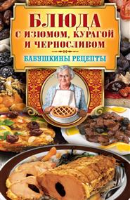 Треер Гера Марксовна - Блюда с изюмом, курагой и черносливом