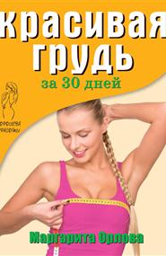 Орлова Маргарита - Красивая грудь за 30 дней