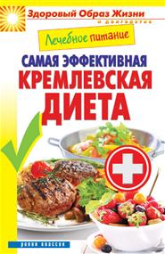 Кашин Сергей - Лечебное питание. Самая эффективная кремлевская диета