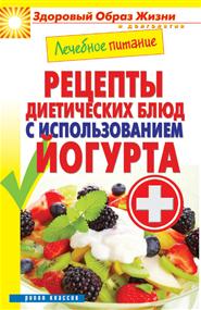 Кашин Сергей - Лечебное питание. Рецепты диетических блюд с использованием йогурта