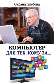 Грибова Оксана - Компьютер для тех, кому за…
