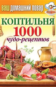 Сергей Павлович Кашин - Коптильня. 1000 чудо-рецептов